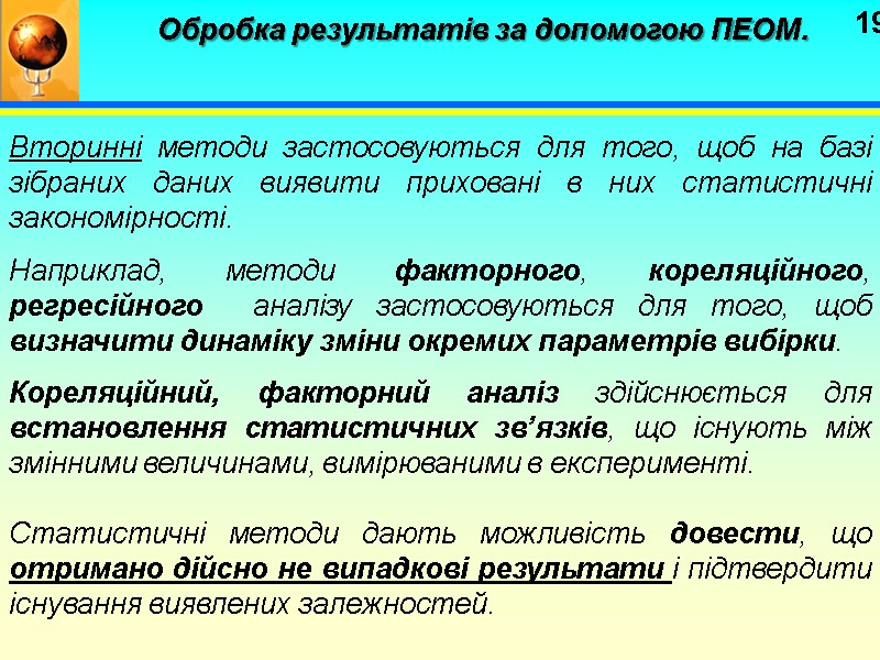 19 Обробка результатів за допомогою ПЕОМ.   Вторинні методи застосовуються для того, щоб